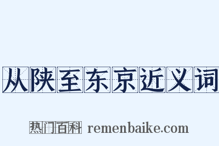 从陕至东京近义词是什么意思的图片